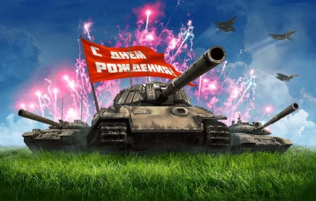Поздравление с днем рождения танкисту