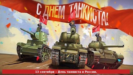 13 Сентября день танкиста