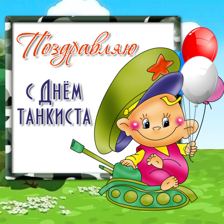 День танкиста