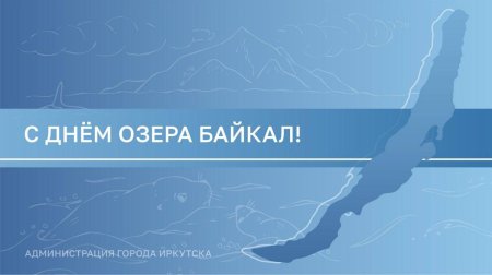День озера Байкал в России