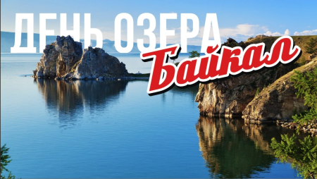 День озера Байкал в России
