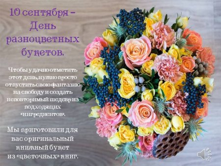 День разноцветных букетов 10 сентября