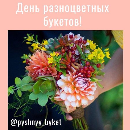 10сентябрчдень разноцветных букетов
