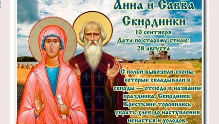 ��народный календарь 10 сентября – Анна и Савва Скирдники