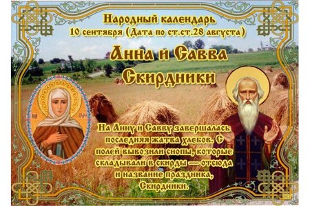 Анна и Савва Скирдники 10 сентября