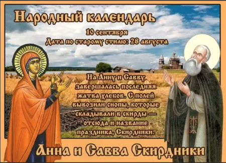 Анна и Савва Скирдники 10 сентября