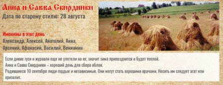 Анна и Савва Скирдники 10 сентября