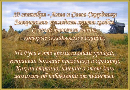 Анна и Савва Скирдники 10 сентября
