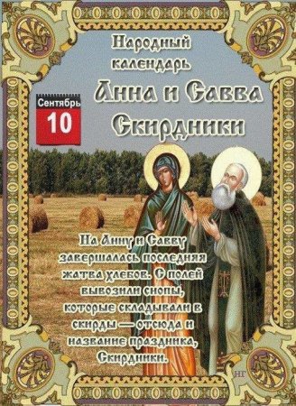 Народный календарь Анна и Савва Скирдники