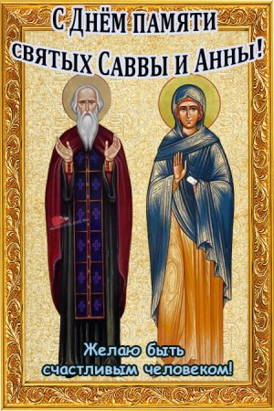 Анна и Савва Скирдники