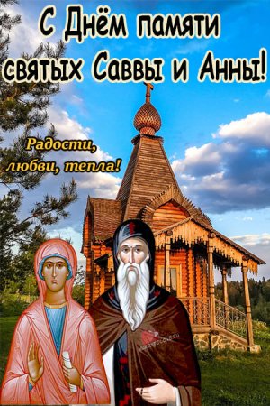 Анна и Савва Скирдники 10 сентября поздравления