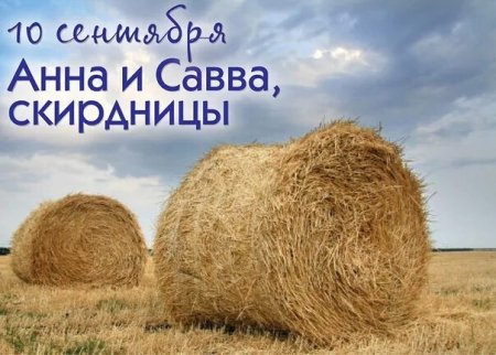 Савва Скирдники 10 сентября