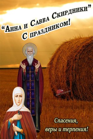 Анна и Савва Скирдники