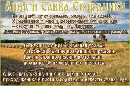 Народный календарь Анна и Савва Скирдники