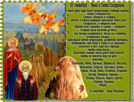 Анна и Савва Скирдники 10 сентября