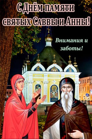 Анна и Савва Скирдники 10 сентября картинки