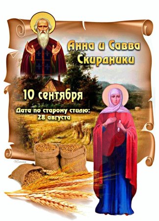 Народный календарь Анна и Савва Скирдники