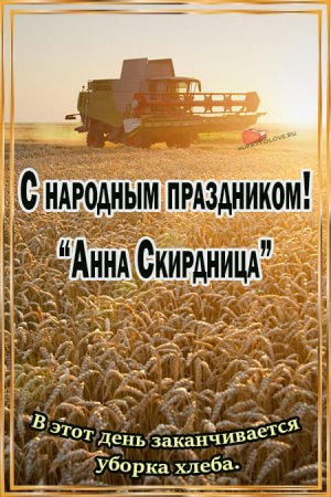 Анна и Савва Скирдники 10 сентября