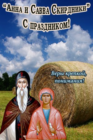 Анна и Савва Скирдники 10 сентября картинки