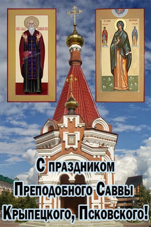День памяти преподобного Саввы Крыпецкого, Псковского