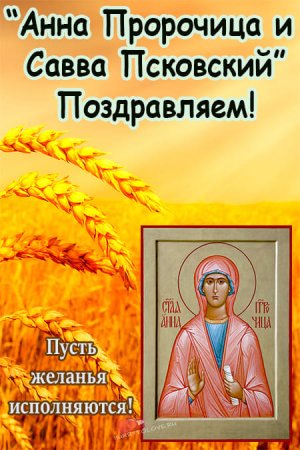 Народный календарь Анна и Савва Скирдники