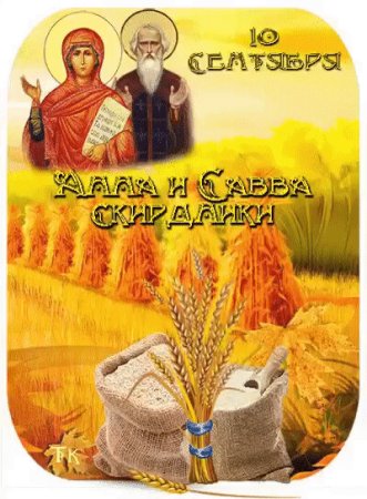 День Анны и Савва Скирдники