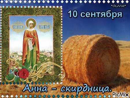 10 Сентября – Анна и Савва Скирдники, Анна пророчица