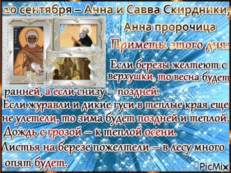 Анна и Савва Скирдники 10 сентября