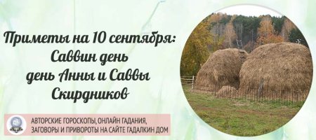 Анна и Савва Скирдники 10 сентября