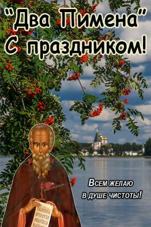 Два Пимена 9 сентября