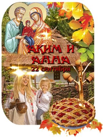 Аким и Анна 22 сентября