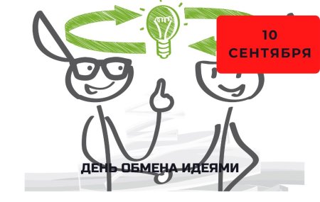День обмена