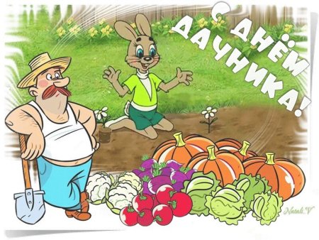 С днем дачника поздравления