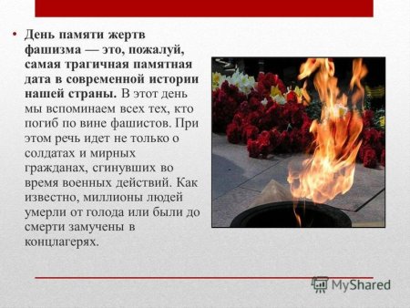 13 Сентября день памяти жертв фашизма
