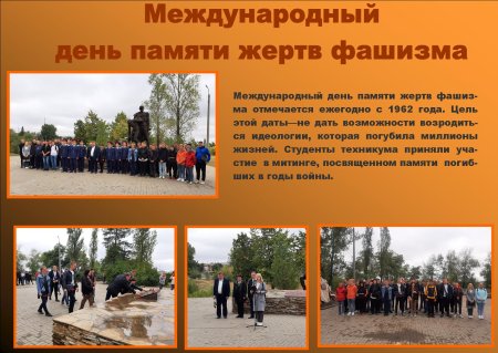 Международный день памяти жертв фашизма