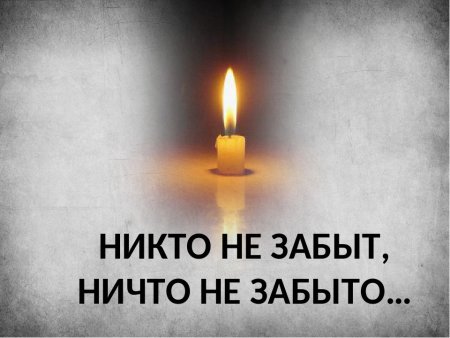 Международный день памяти жертв фашизма картинки