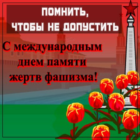 Международный день памяти жертв фашизма 4 класс