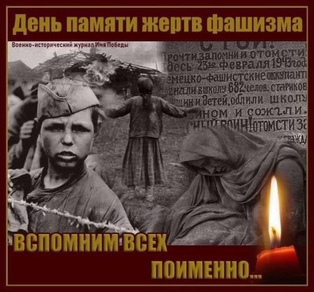 День памяти жертв фашизма
