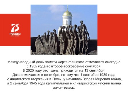 День памяти жертв фашизма