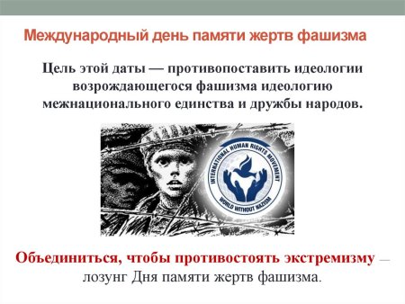 День памятидертв фашизма