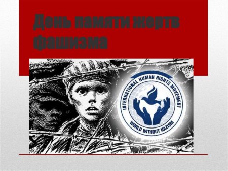 Международный день памятитжертв фашизма