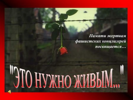 Памяти жертв концлагерей