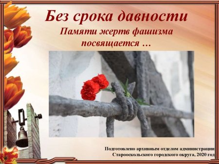 День памяти жертв фашизма