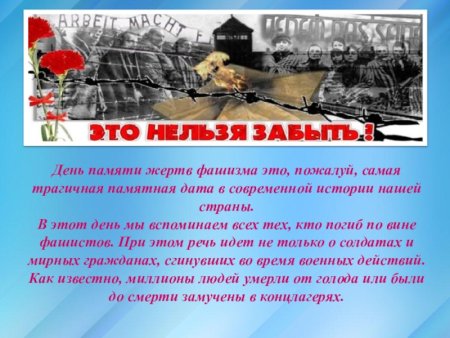 Международный день жертв фашизма