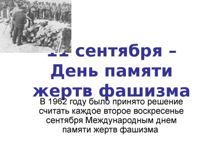 11 Сентября день памяти жертв фашизма
