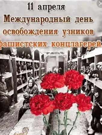 День памяти узников фашистских концлагерей
