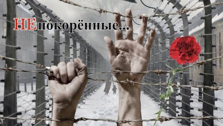 Узникам фашистских концлагерей посвящается