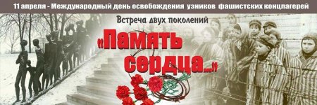 Международный день освобождения узников концлагерей