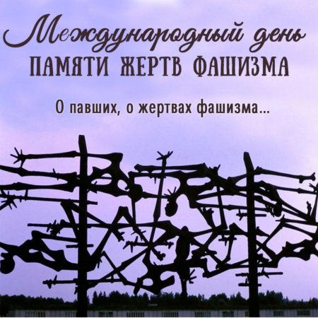 День против фашизма расизма и антисемитизма