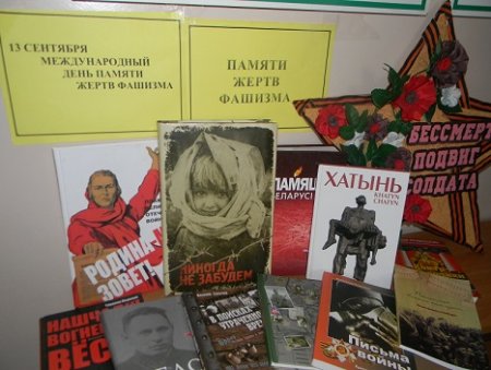 Мероприятие день памяти жертв фашизма